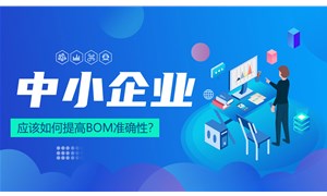 СҵӦBOM׼ȷԣ